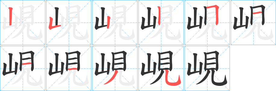 峴字的笔顺分布演示