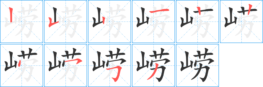 崂字的笔顺分布演示