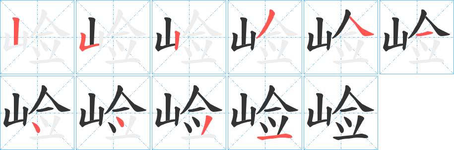 崄字的笔顺分布演示