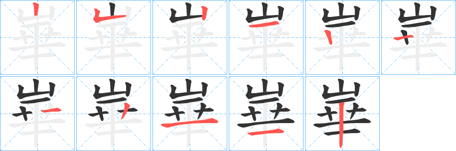 崋字的笔顺分布演示