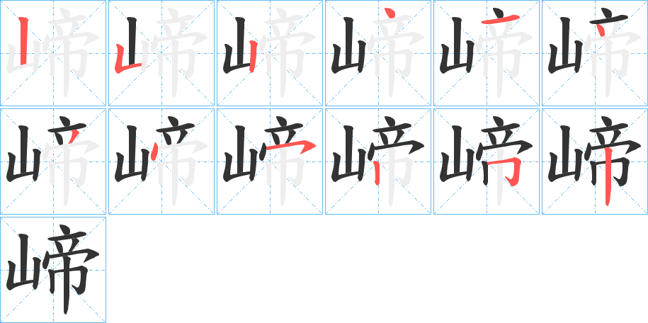 崹字的笔顺分布演示