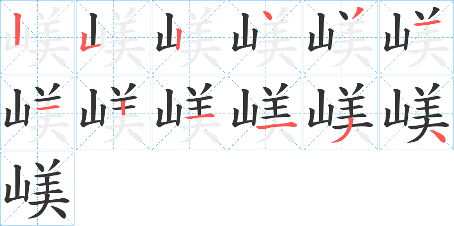 嵄字的笔顺分布演示