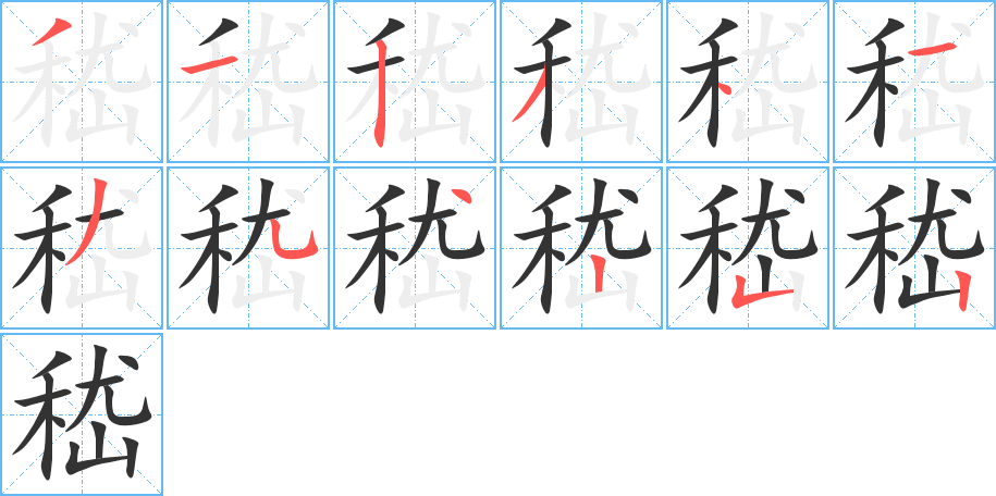 嵇字的笔顺分布演示