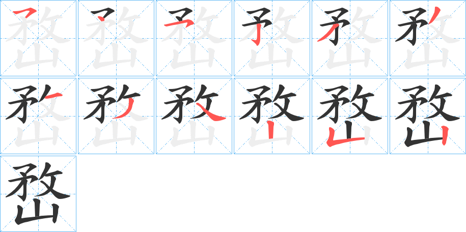 嵍字的笔顺分布演示