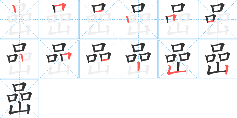 嵒字的笔顺分布演示