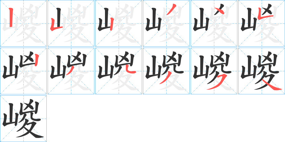 嵕字的笔顺分布演示