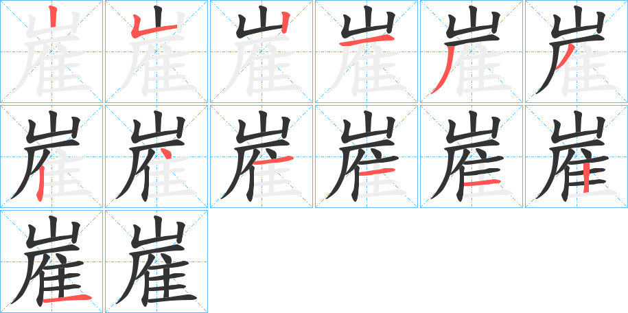 嵟字的笔顺分布演示