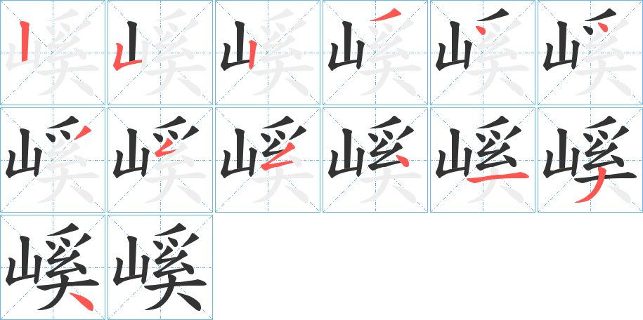 嵠字的笔顺分布演示