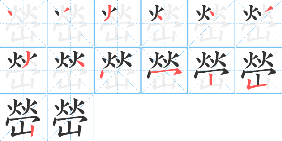 嵤字的笔顺分布演示