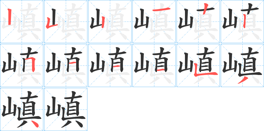 嵮字的笔顺分布演示