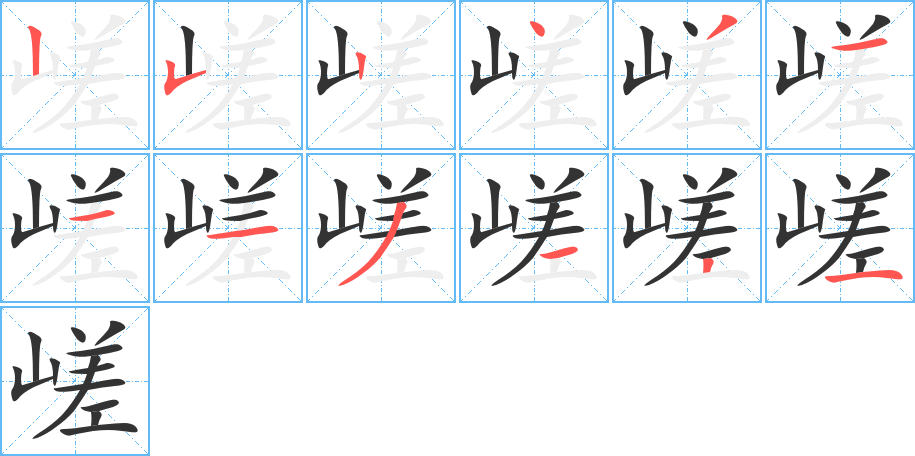 嵯字的笔顺分布演示