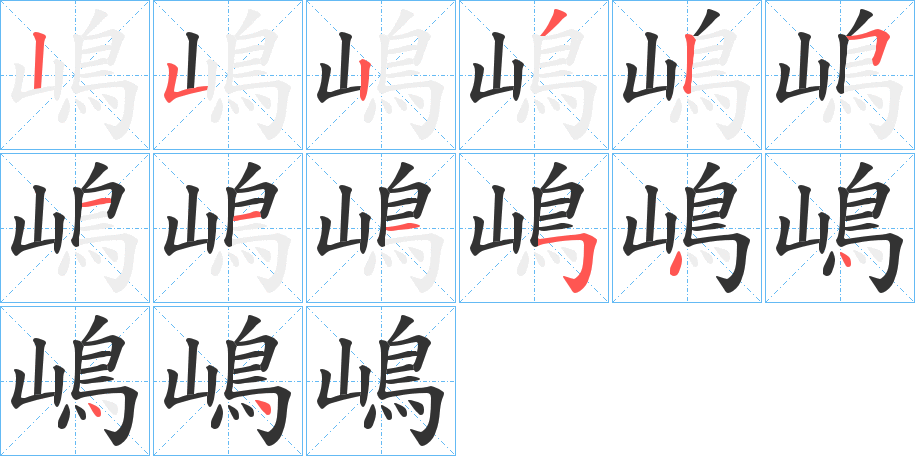 嶋字的笔顺分布演示