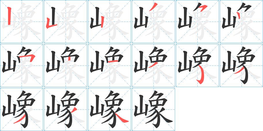 嶑字的笔顺分布演示