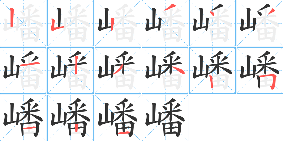 嶓字的笔顺分布演示