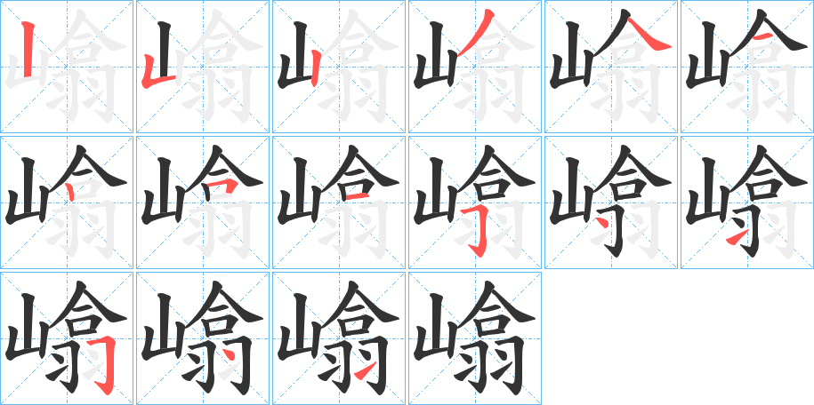 嶖字的笔顺分布演示