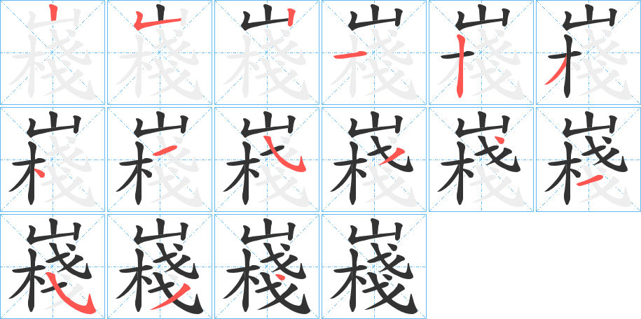 嶘字的笔顺分布演示