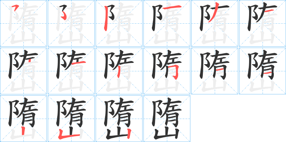 嶞字的笔顺分布演示