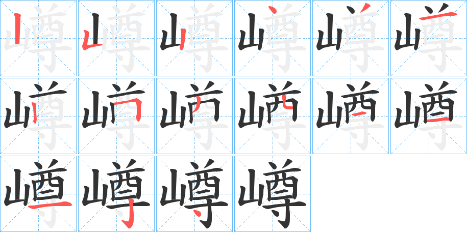 嶟字的笔顺分布演示