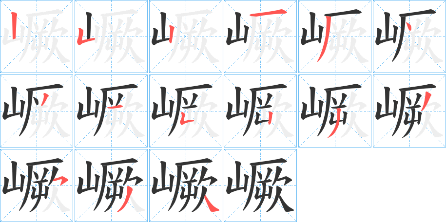 嶥字的笔顺分布演示