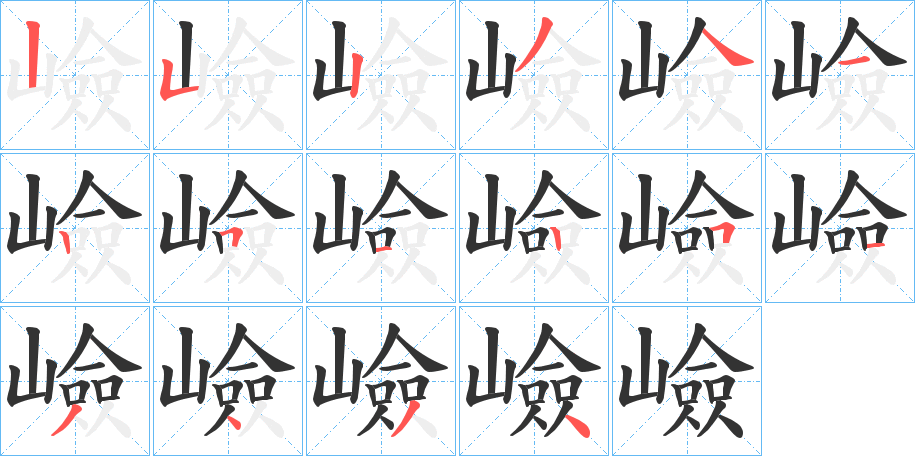 嶮字的笔顺分布演示