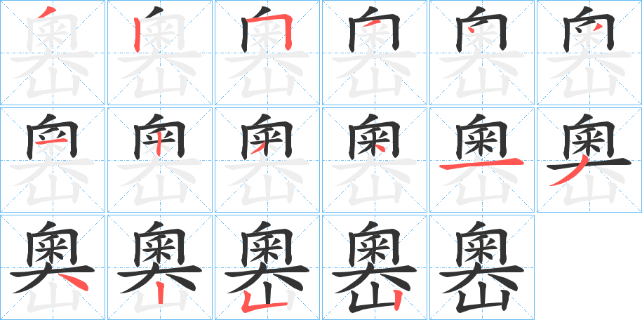 嶴字的笔顺分布演示