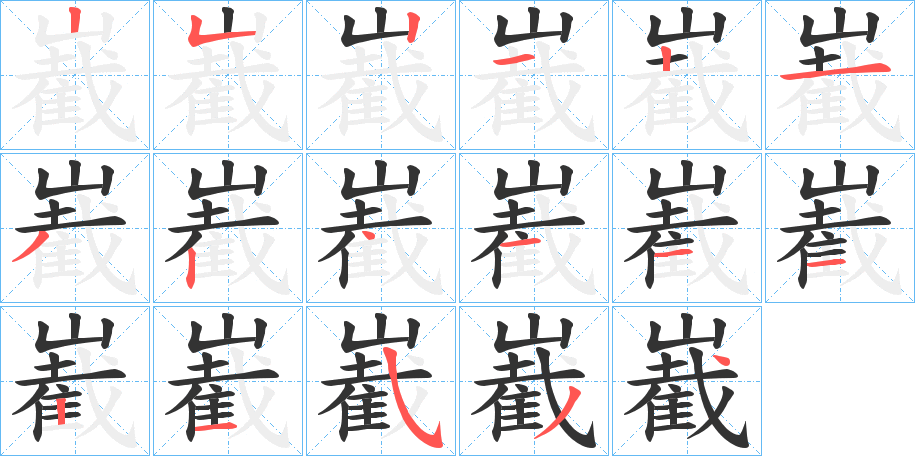 嶻字的笔顺分布演示