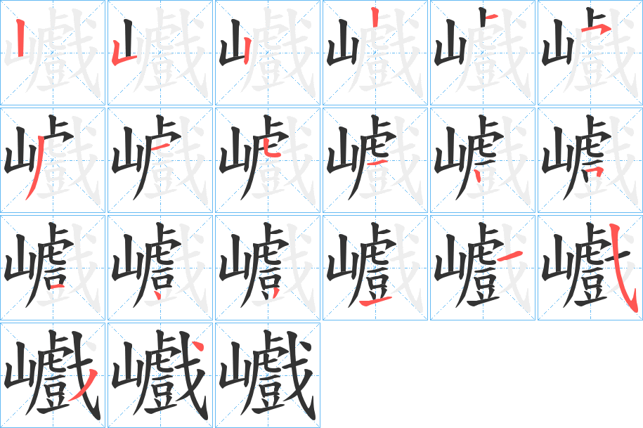 巇字的笔顺分布演示