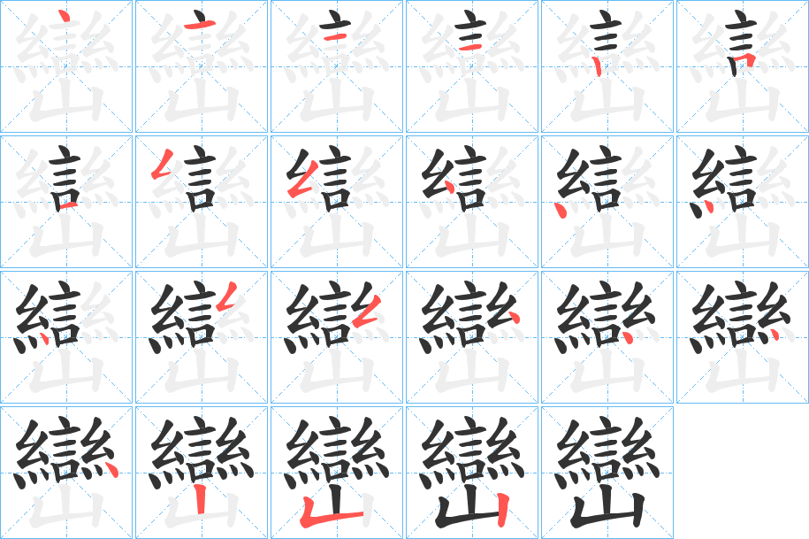 巒字的笔顺分布演示