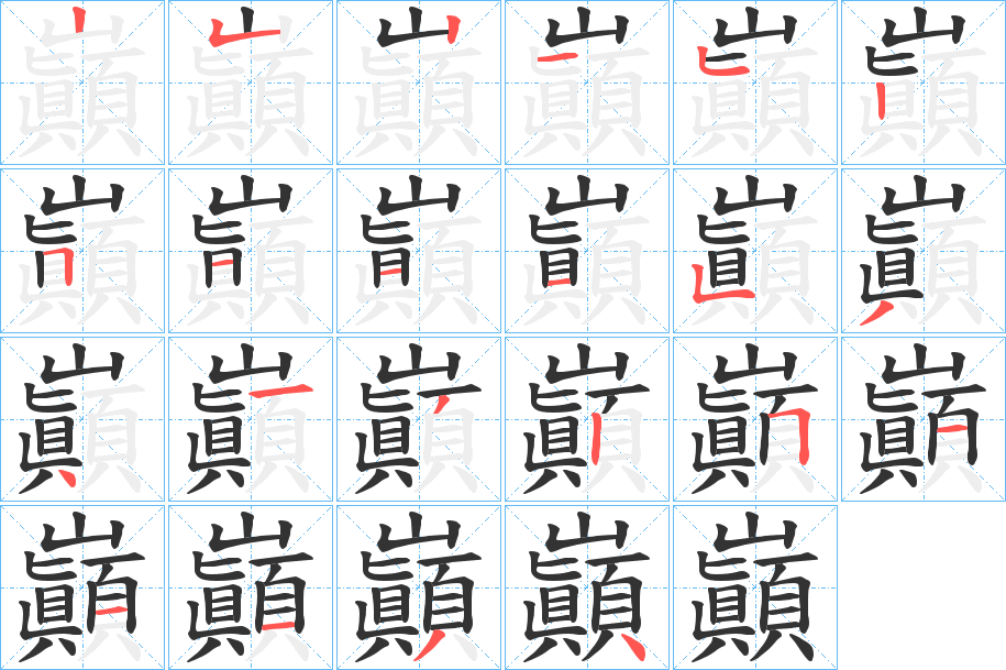 巓字的笔顺分布演示