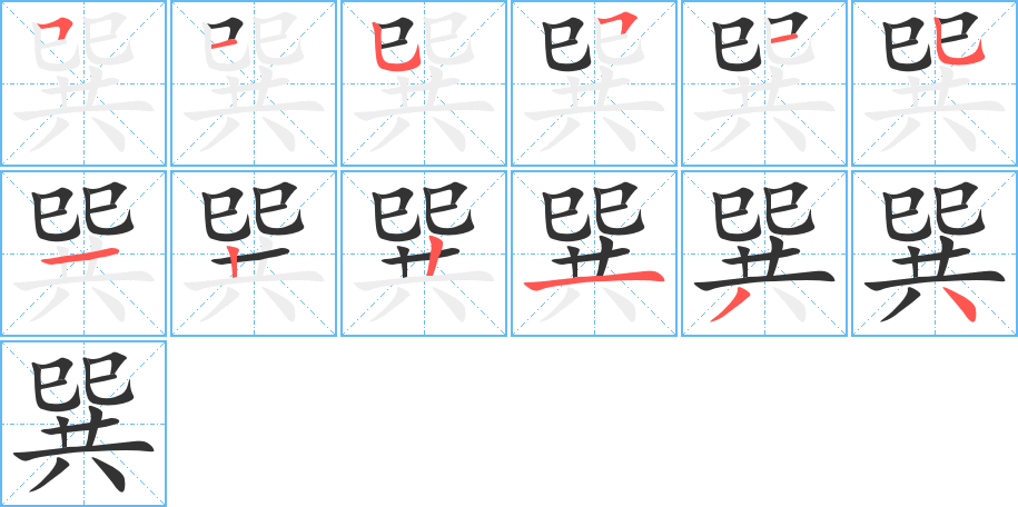 巽字的笔顺分布演示