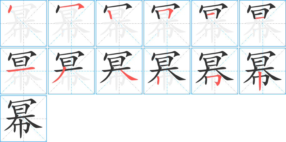 幂字的笔顺分布演示