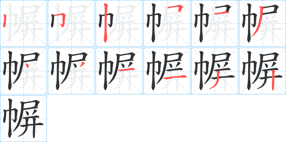 幈字的笔顺分布演示