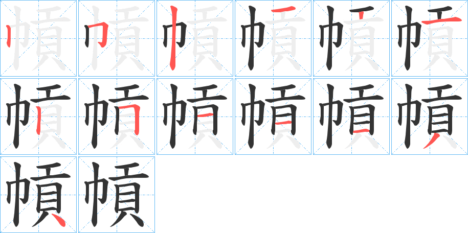 幊字的笔顺分布演示