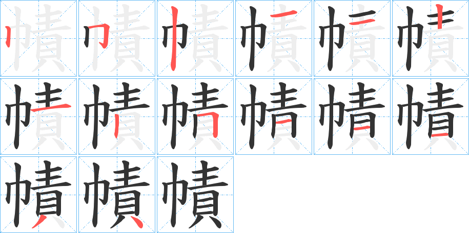 幘字的笔顺分布演示