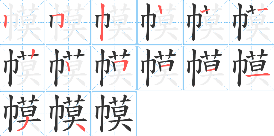 幙字的笔顺分布演示