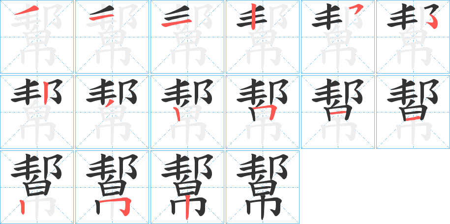 幚字的笔顺分布演示