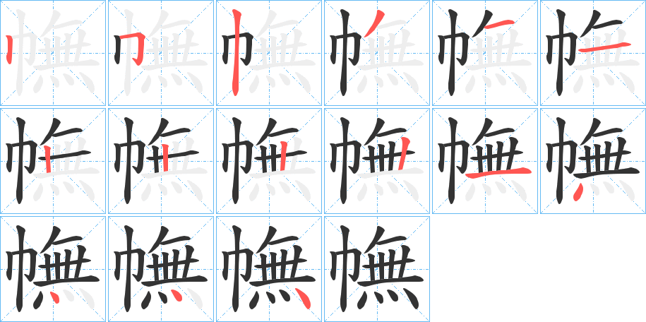 幠字的笔顺分布演示