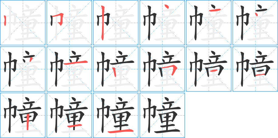 幢字的笔顺分布演示