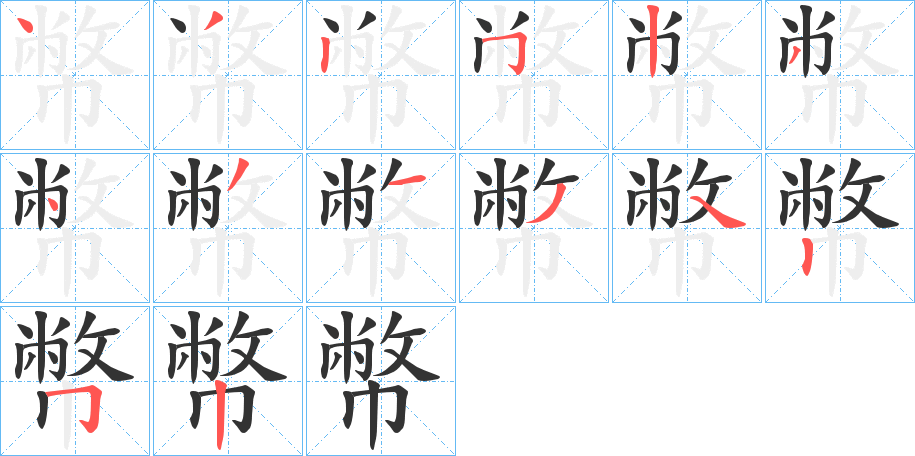 幣字的笔顺分布演示