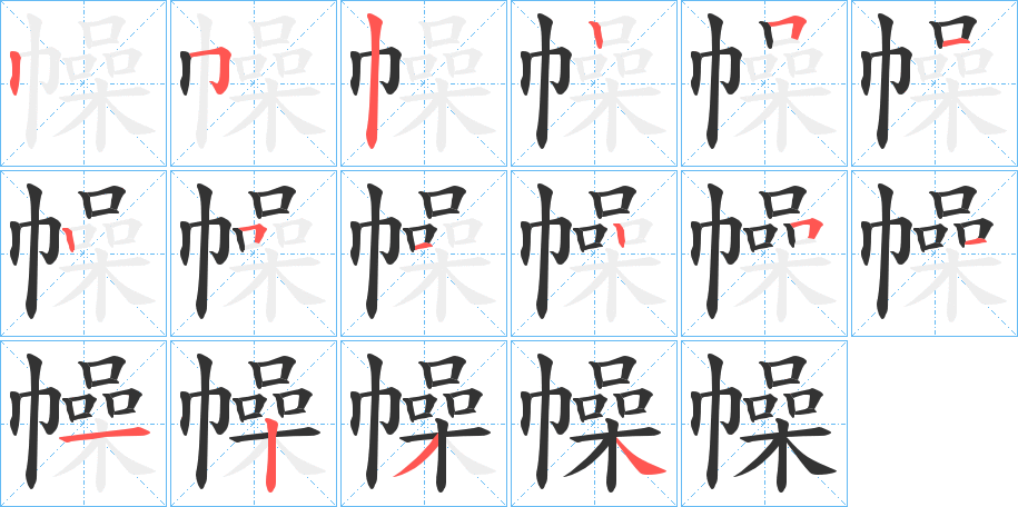 幧字的笔顺分布演示