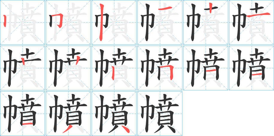 幩字的笔顺分布演示