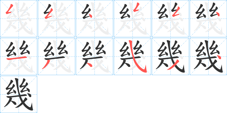 幾字的笔顺分布演示