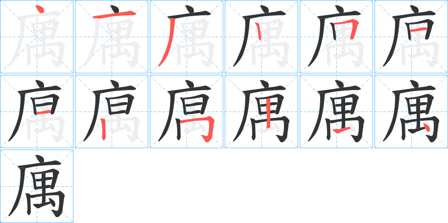 庽字的笔顺分布演示