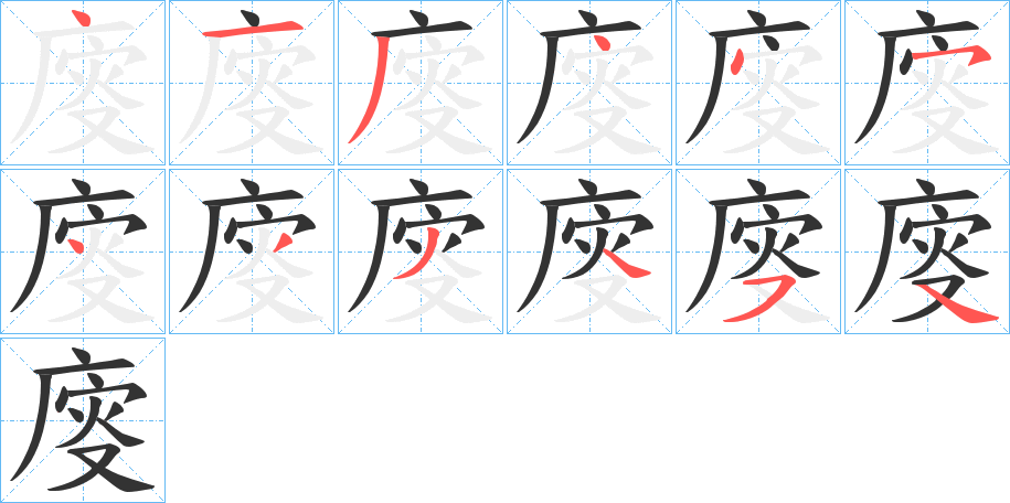 廀字的笔顺分布演示