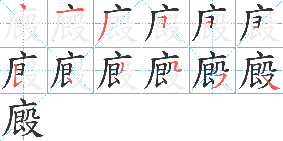 廄字的笔顺分布演示