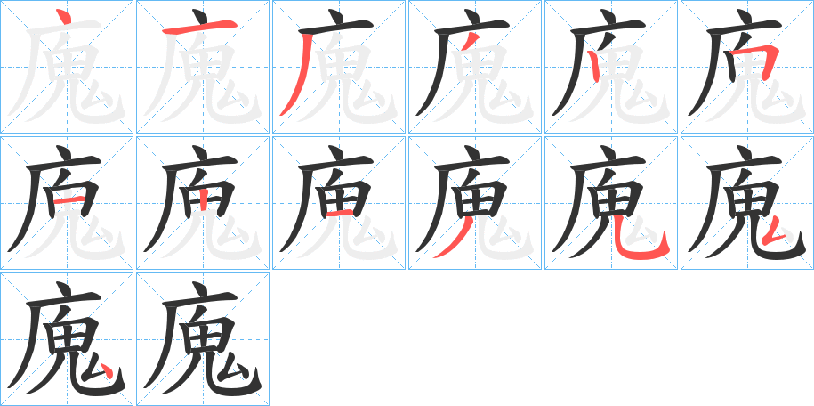 廆字的笔顺分布演示