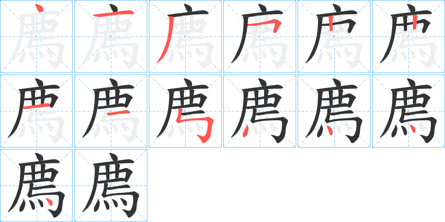 廌字的笔顺分布演示