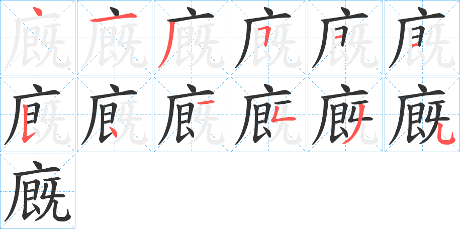 廐字的笔顺分布演示