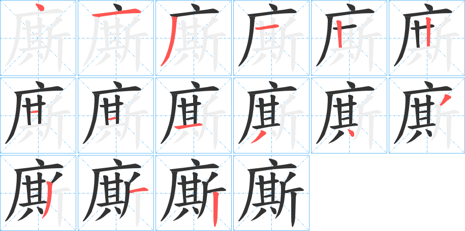 廝字的笔顺分布演示