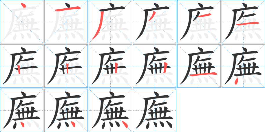 廡字的笔顺分布演示